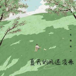 夏天的风还没来