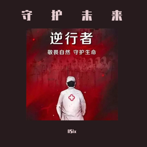 加油武汉-守护生命