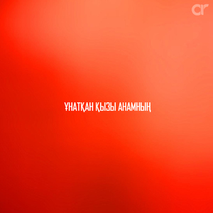 Ұнатқан қызы анамның