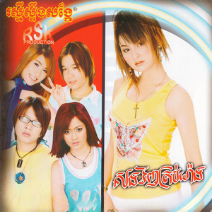 មួយប៉ប្រិចភ្នែកធ្វើឲ្យអូនឃ្លាតពីបង