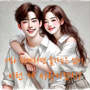 너와 함께라면 불가능은 없어, 이런 게 사랑이겠지?