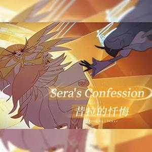 Sera's Confession【地狱客栈第二季】