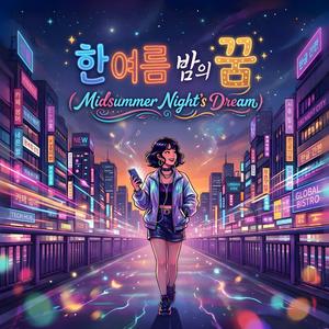 한여름 밤의 꿈 (Midsummer Night’s Dream)