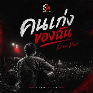 คนเก่งของฉัน (Live Ver.)