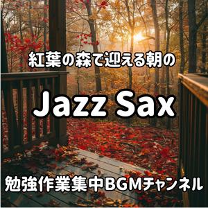 紅葉の森で迎える朝