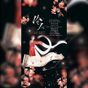 伶人【和声版】