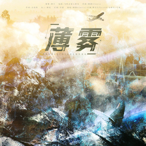 薄雾——《薄雾》无限流副本群像曲