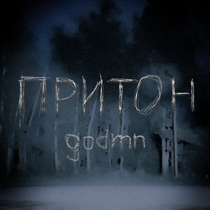 Притон