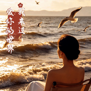 爱你的世界我来过