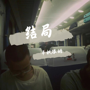 结局