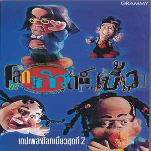 รัก..โลกาภิวัตน์