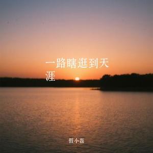 一路瞎逛到天涯