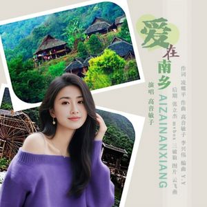 爱在南乡(敏子版) 伴奏版