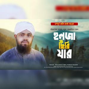 Hoilja Chiri Jar Aar