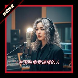 有沒有像我這樣的人