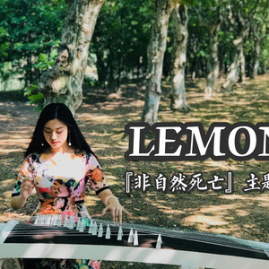 LEMON（古筝ver.）（翻自 米津玄师）