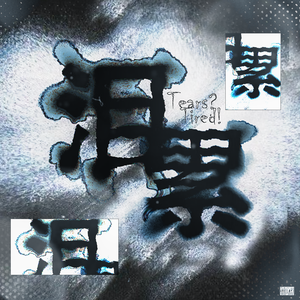 泪？累！
