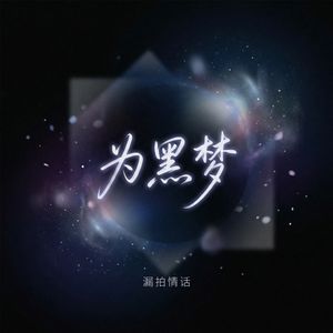 为黑梦