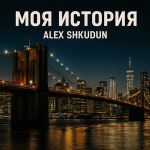 Моя история