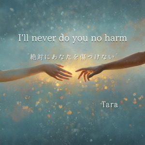 I'll never do you no harm ～絶対にあなたを傷つけない～