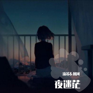 夜迷茫（翻自 尹圣基）