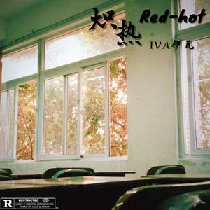 Red-Hot（炽热）