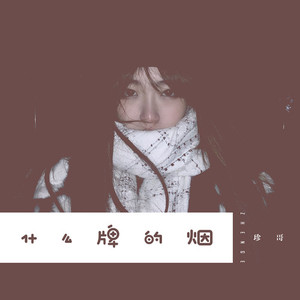 什么牌的烟