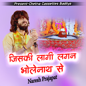 जिसकी लागी लगन भोलेनाथ