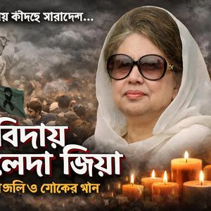 বেগম খালেদা জিয়ার স্মৃতিতে
