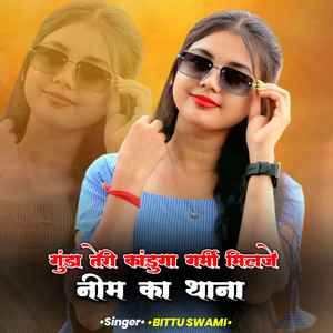 गुंडा तेरी कांडुगा गर्मी मिलजे नीमकाथाना