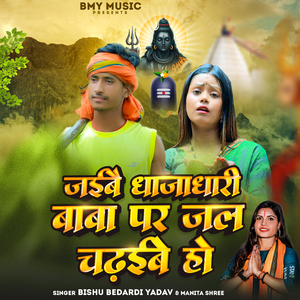 Jaibe Dhajadhari Baba Par Jal Chadhaibe Ho