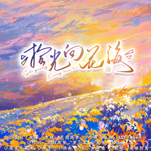 拾光向花海——王以纶出道纪念曲