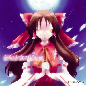 夢幻少女の見る世界