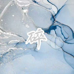 碎（Prod.DIVINE MUSIC）