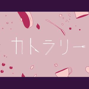 カトラリー（翻自 初音ミク）