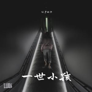 時間會證明一切 (feat. Keak Sumo)