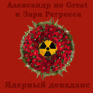 Ядерный декаданс