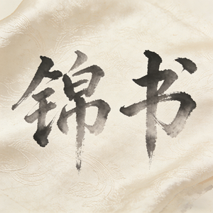 锦书