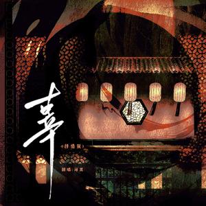 辜（抒情版）——广播剧《天官赐福》