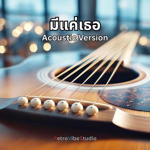 มีแค่เธอ (Acoustic Version)