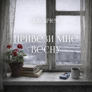 Привези мне весну