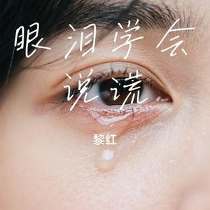 眼泪学会说谎