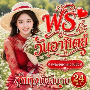 พรวันอาทิตย์