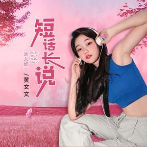 短话长说