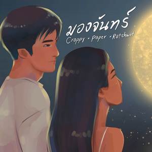 มองจันทร์