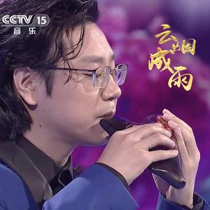 云烟成雨（陶笛央视版）