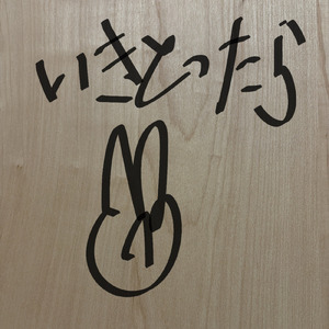いきとったら