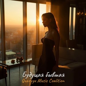 Будущая Бывшая