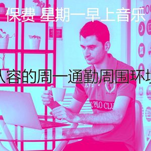 有趣星期一工作情怀