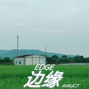 边缘